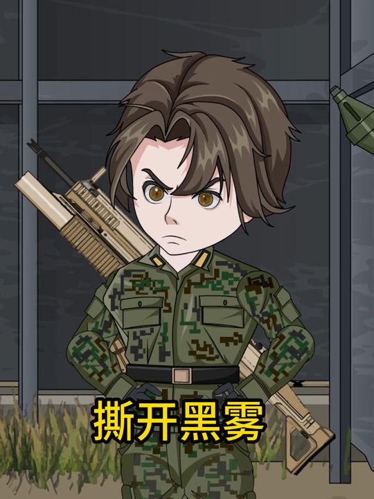 撕开黑雾封面