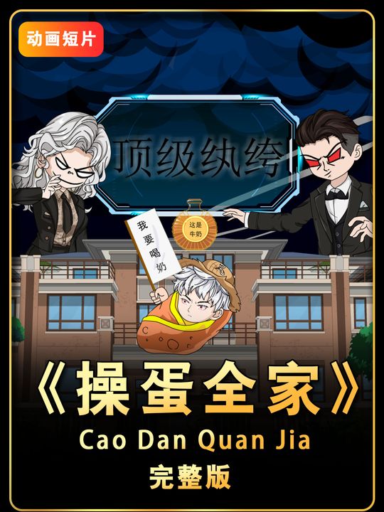 操蛋全家封面