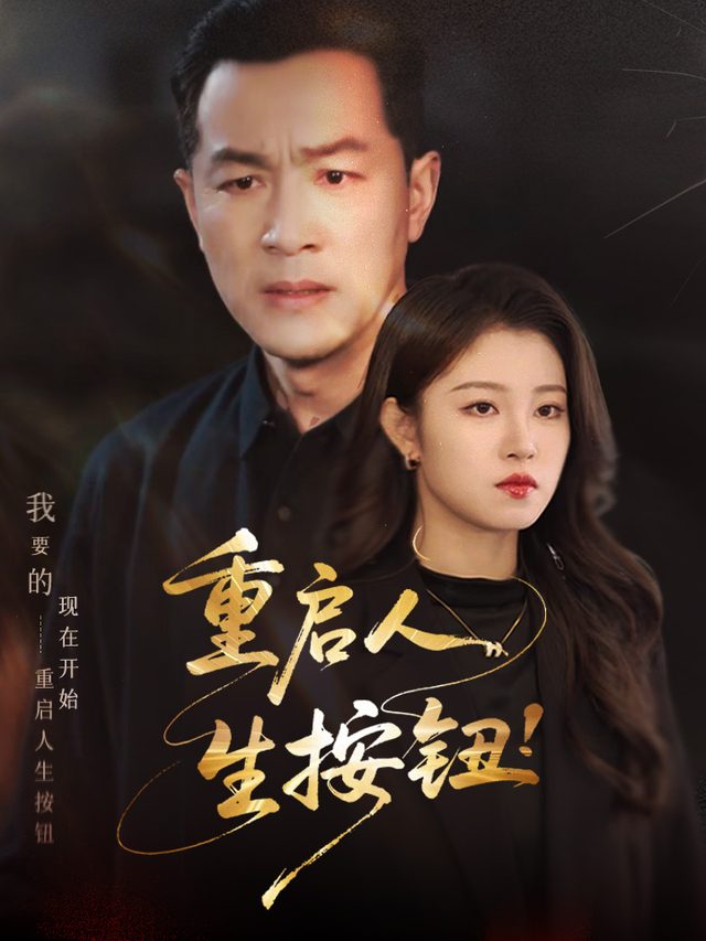 重启人生按钮封面