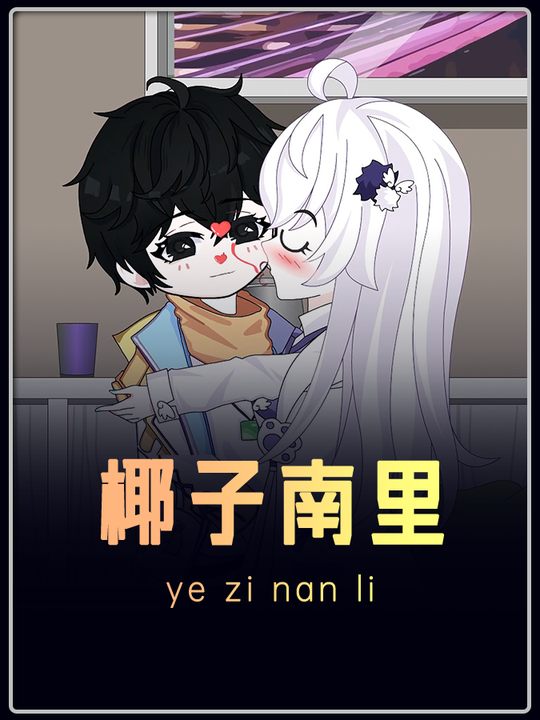 椰子南里封面