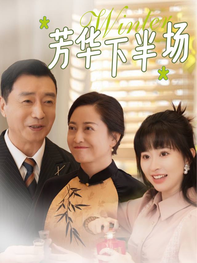芳华下半场封面