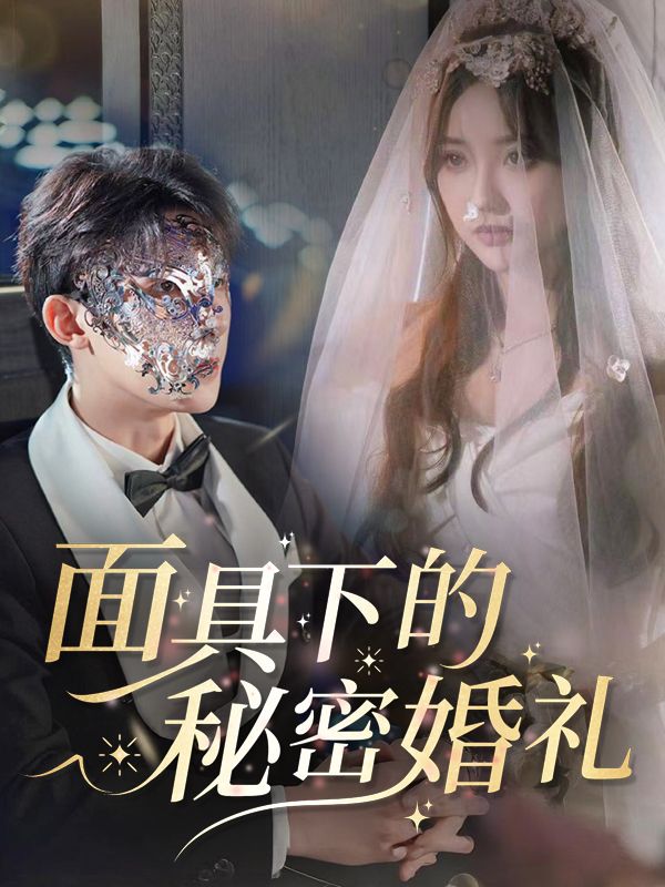 面具下的秘密婚礼封面