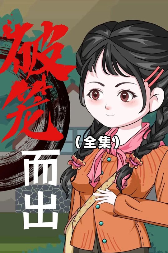 破笼而出封面