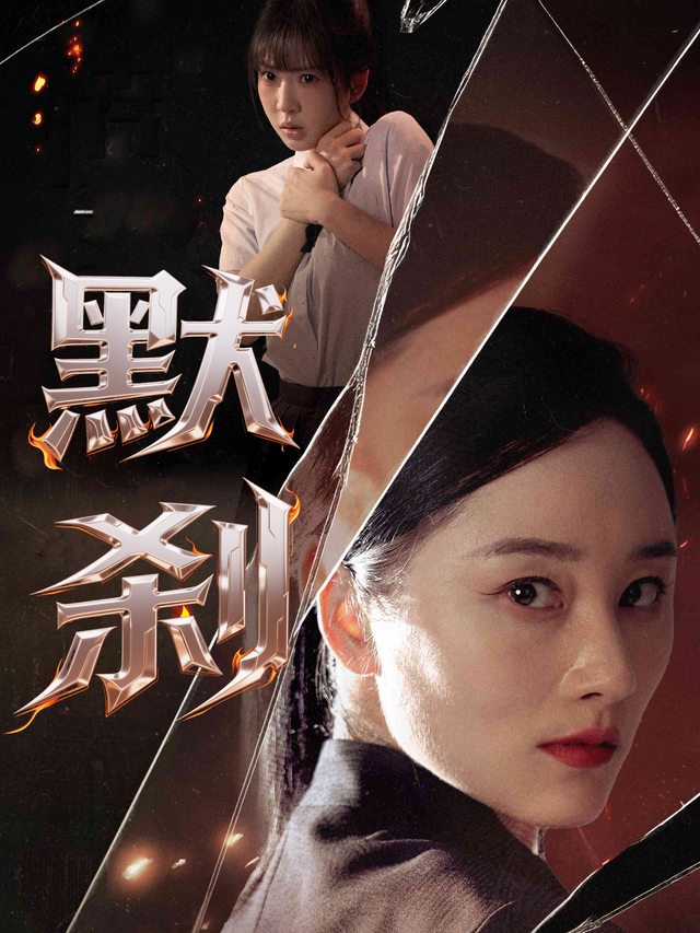 默刹封面