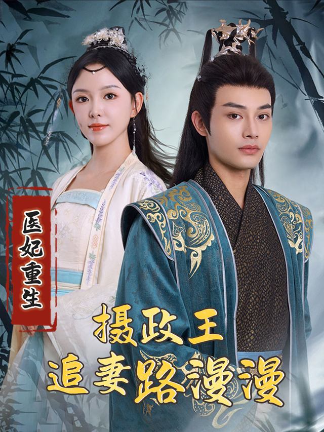 医妃重生摄政王追妻路漫漫封面