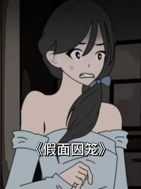 假面囚笼封面