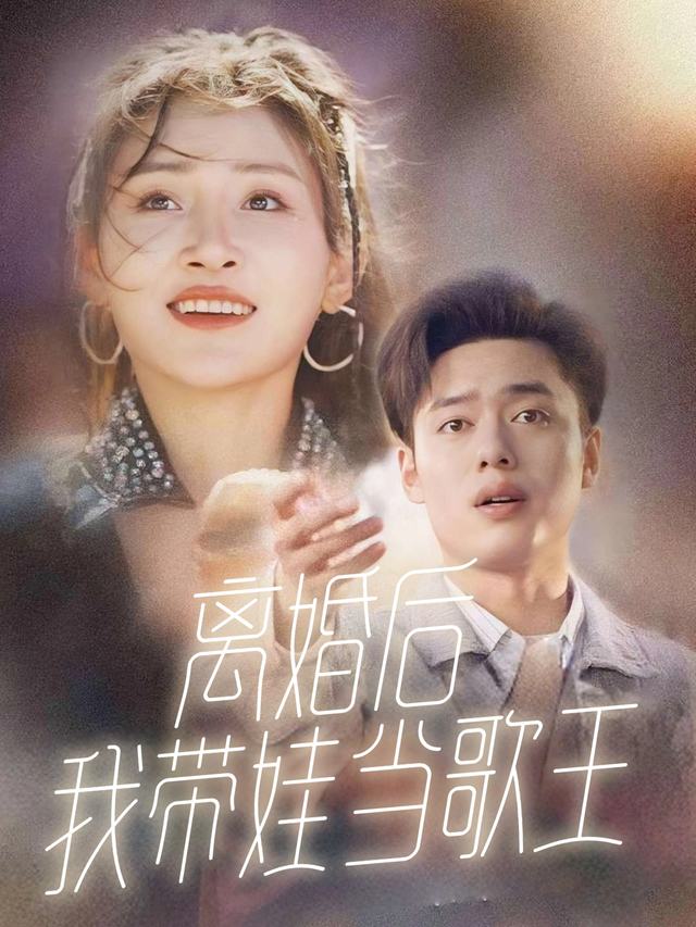 离婚后我带娃当歌王封面