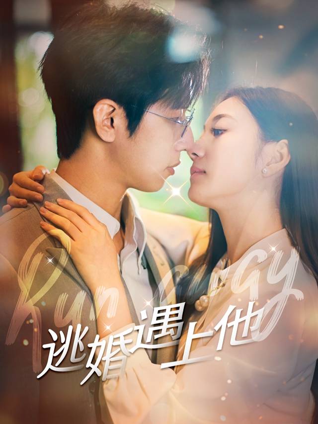 逃婚遇上他封面