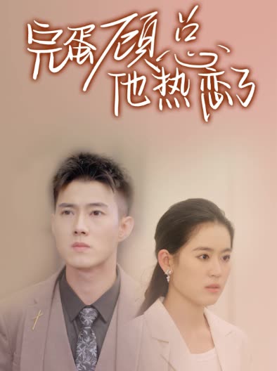 完蛋顾总他热恋了封面