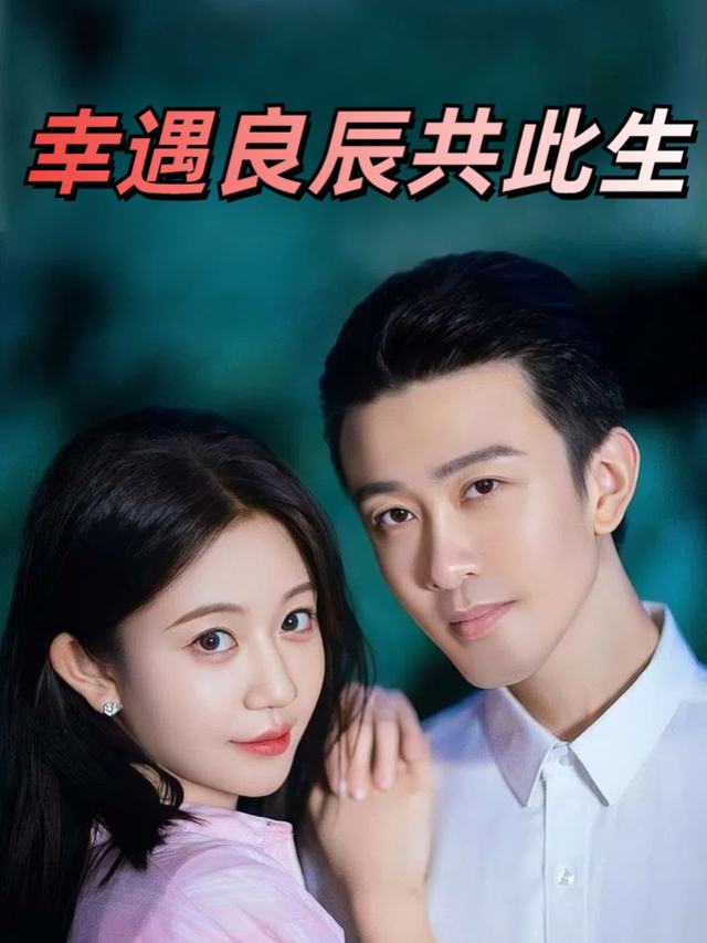 幸遇良辰共此生封面