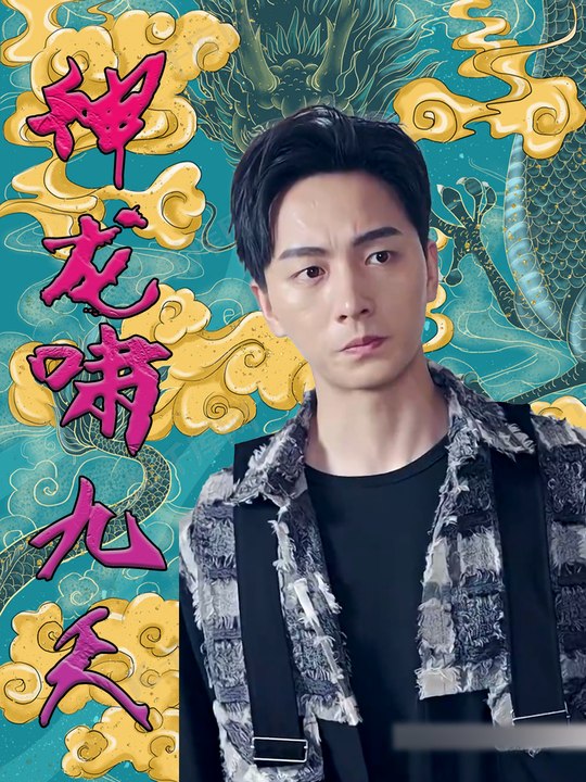 神龙啸九天封面