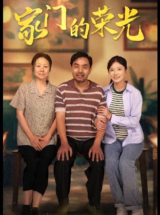 家门的荣光免费看封面