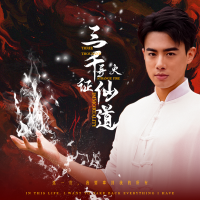 三千异火证仙道封面