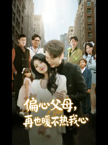 偏心父母,再也暖不热我心封面