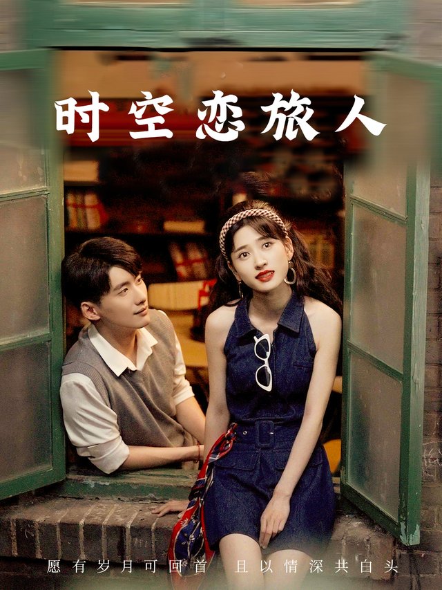 时空恋旅人封面