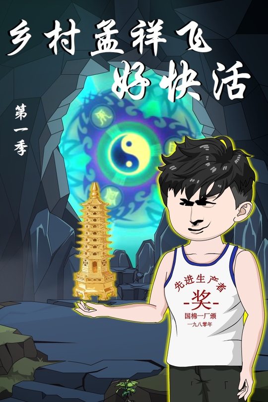 乡村孟祥飞好快活第一季封面