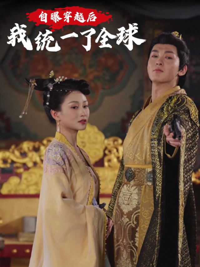 自爆穿越后,我统一了全球封面