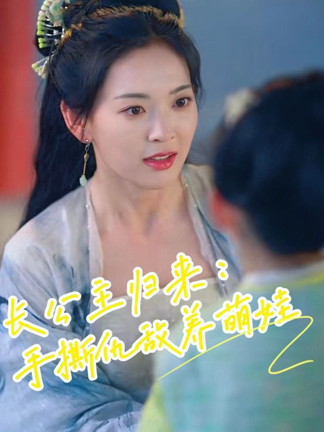 长公主归来:手撕仇敌养萌娃封面