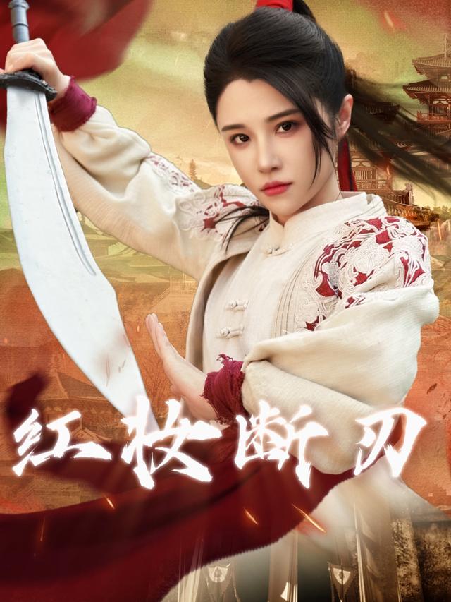 红妆断刃封面