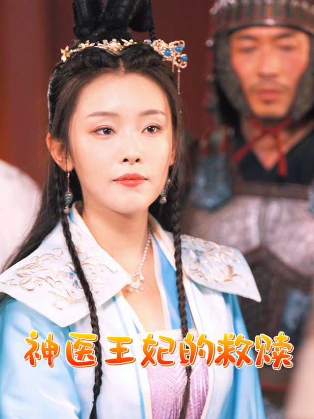 神医王妃的救赎封面