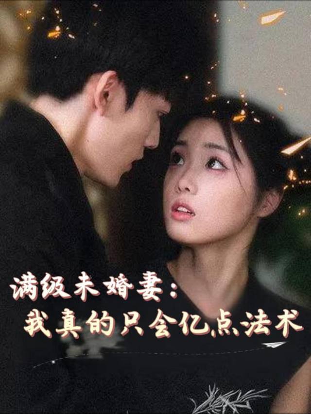 满级未婚妻:我真的只会亿点法术封面