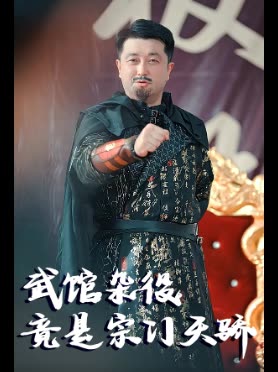 武馆杂役,竟是宗门天骄封面