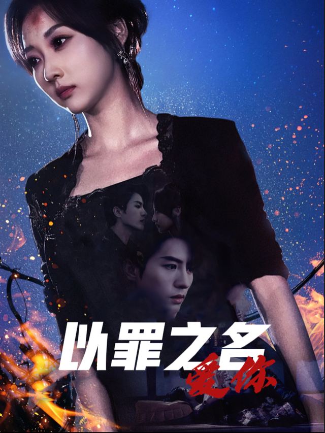 以罪之名爱你封面
