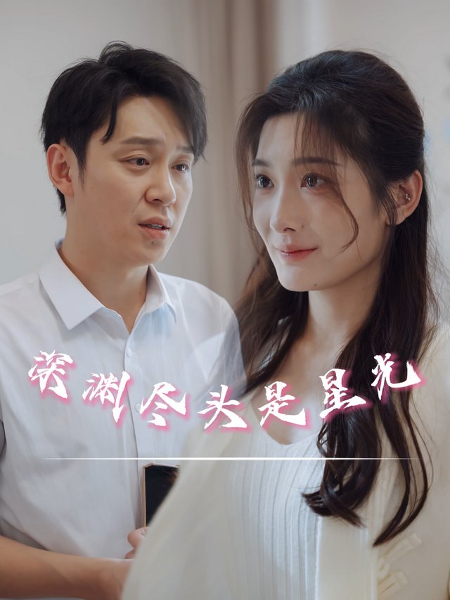 深渊尽头是星光封面