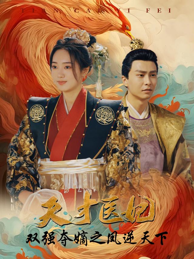 天才医妃双强夺嫡之凤逆天下封面