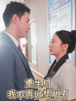 重生后我不再做垫脚石封面