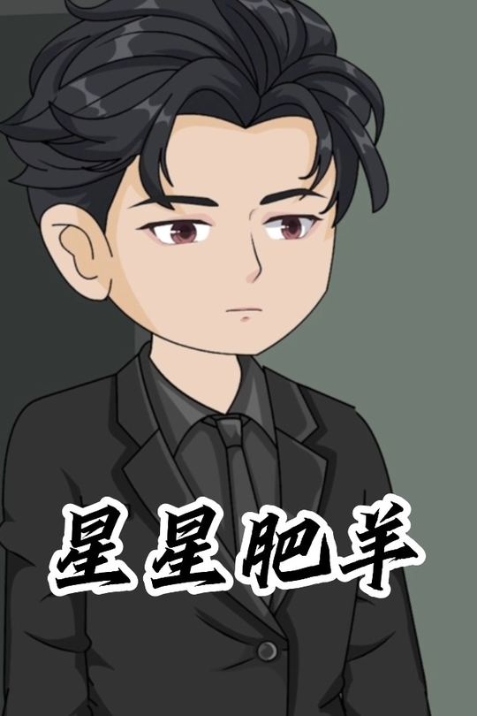 星星肥羊封面