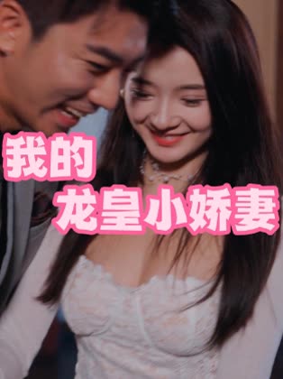 我的龙皇小娇妻封面