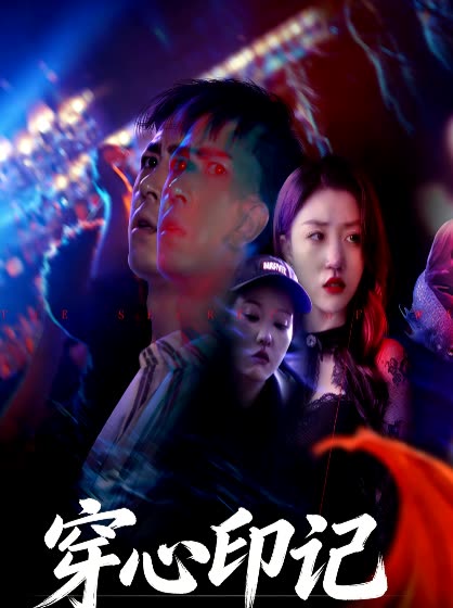 穿心印记封面