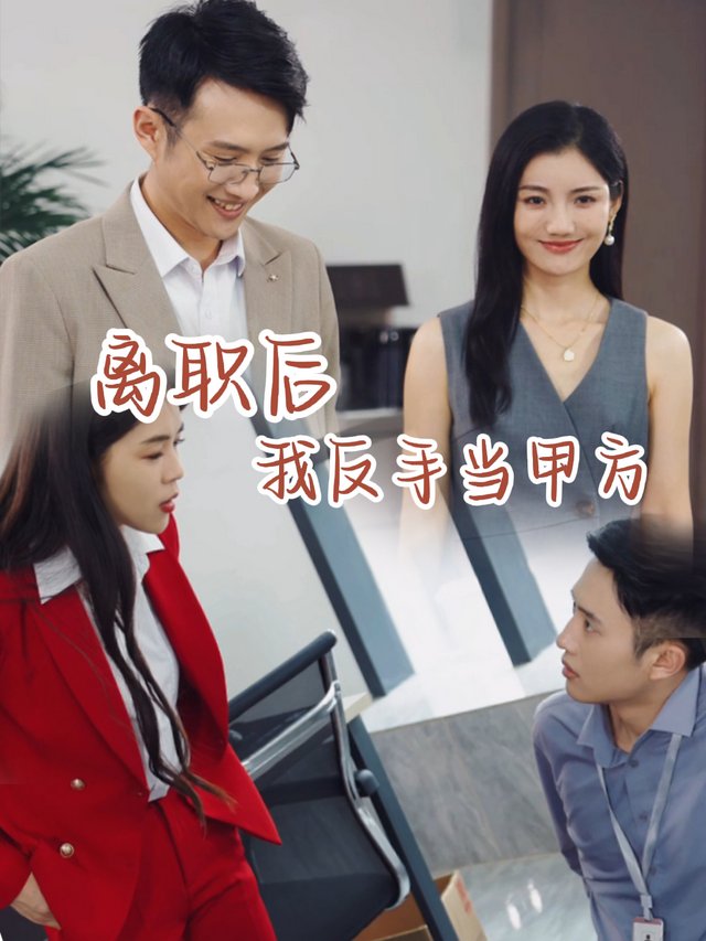 离职后我反手当甲方封面