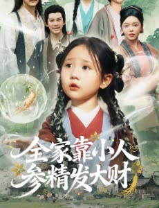 全家靠小人参精发大财封面
