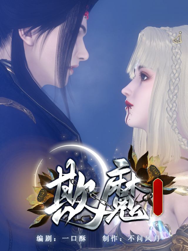欺魔封面