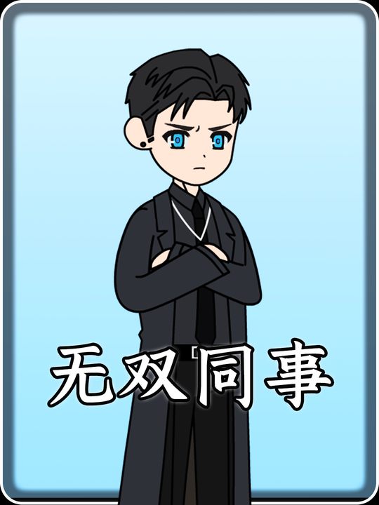 无双同事封面