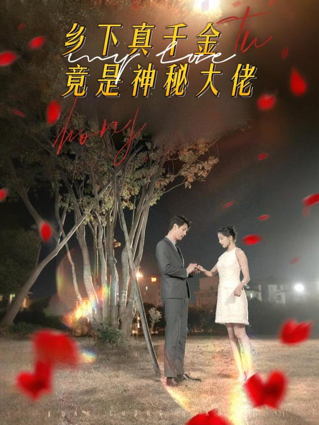 乡下真千金竟是神秘大佬封面