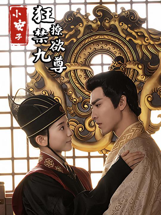 小安子狂撩禁欲九尊封面