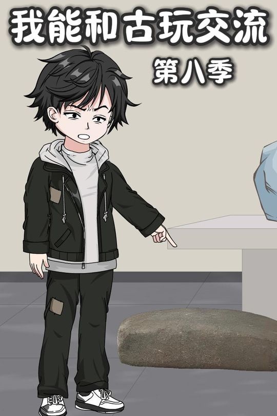 我能和古玩交流第八季封面