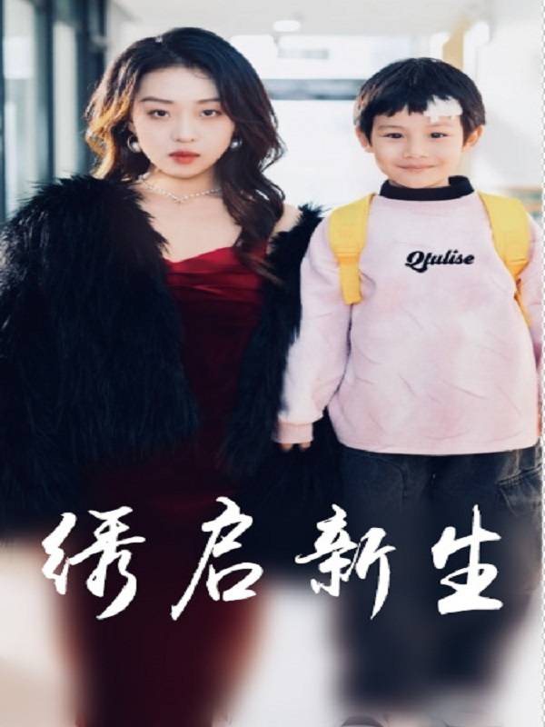 绣启新生封面