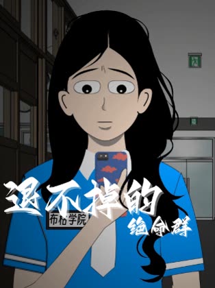 退不掉的绝命群封面