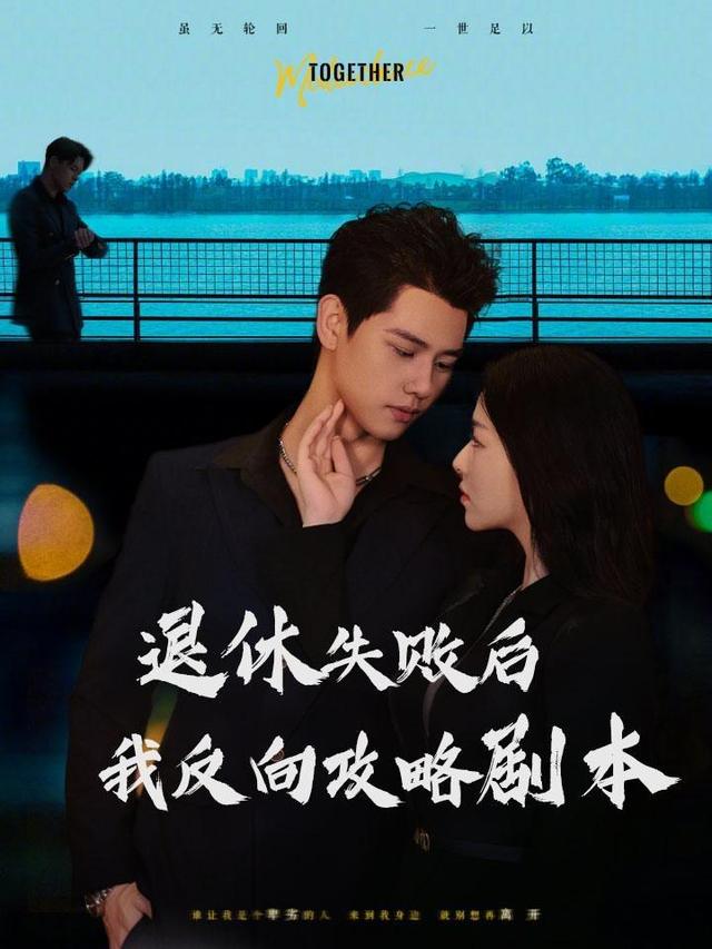 退休失败后我反向攻略剧本封面