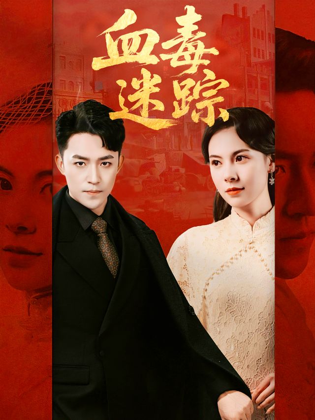 血毒迷踪封面