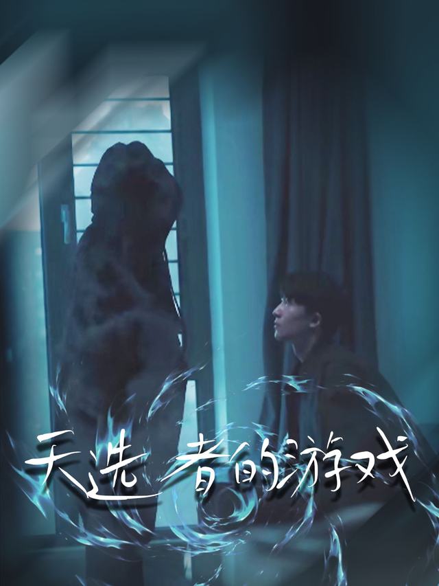 天选者的游戏封面