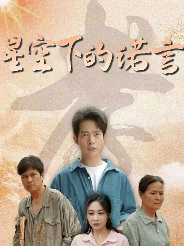 星空下的诺言封面