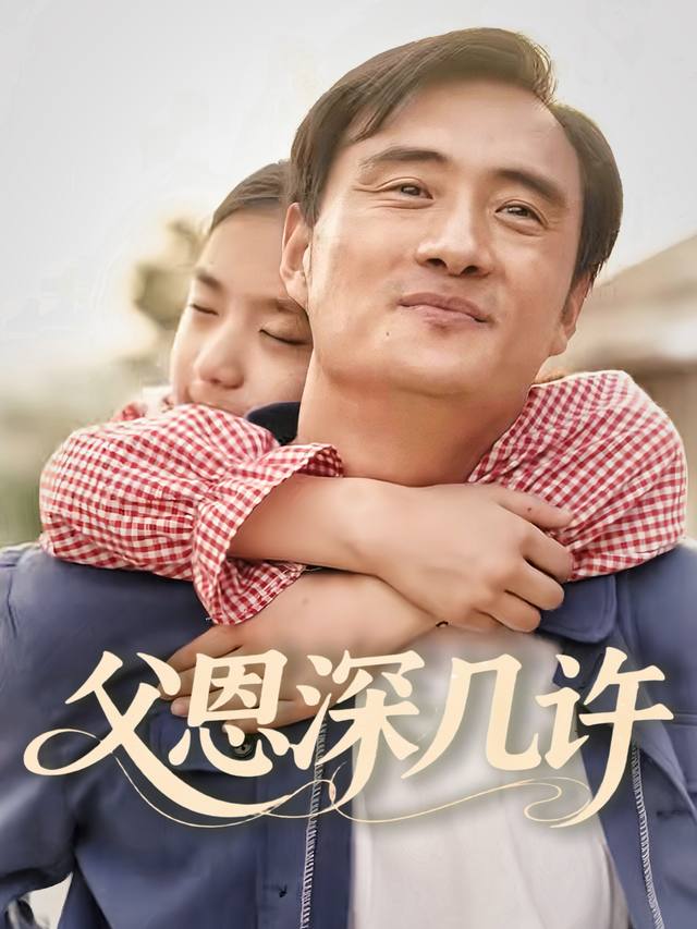 父恩深几许封面