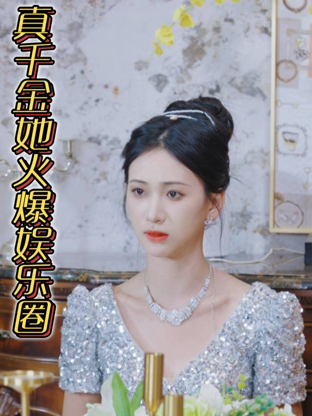 她火爆娱乐圈封面