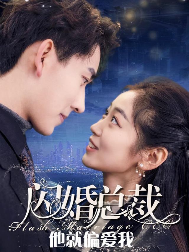 闪婚总裁,他就偏爱我封面