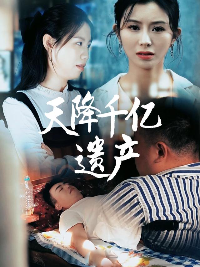 天降千亿遗产封面